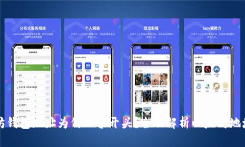 以太坊钱包地址为何以零开头？全面解析以太坊地址结构
