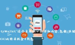 以下是围绕“bch怎么导入tpWallet”这个主题的一些