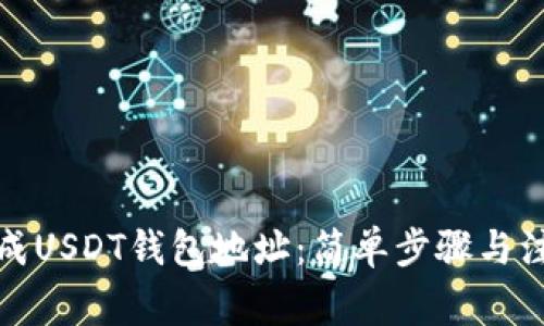 如何生成USDT钱包地址：简单步骤与注意事项
