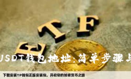 如何生成USDT钱包地址：简单步骤与注意事项