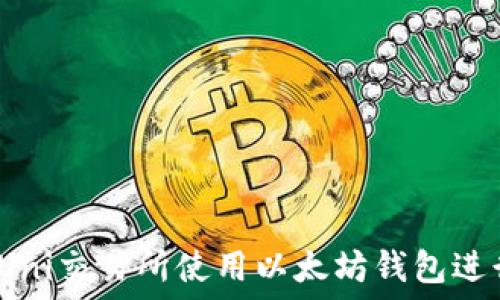   
如何在Uni交易所使用以太坊钱包进行交易？