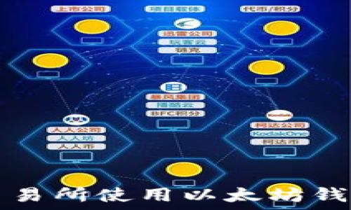   
如何在Uni交易所使用以太坊钱包进行交易？