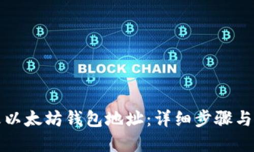 如何更改以太坊钱包地址：详细步骤与实用技巧