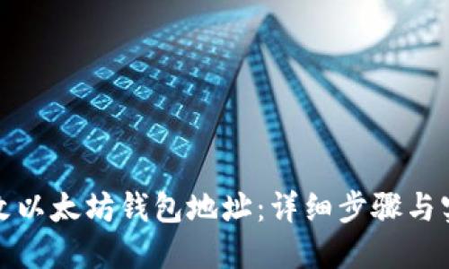 如何更改以太坊钱包地址：详细步骤与实用技巧