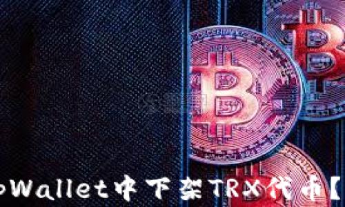 
如何在tpWallet中下架TRX代币？详尽指南