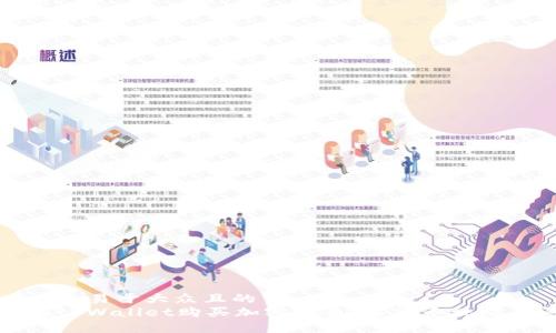 思考一个易于大众且的  
如何在tpWallet购买加密货币：解决币种购买问题
