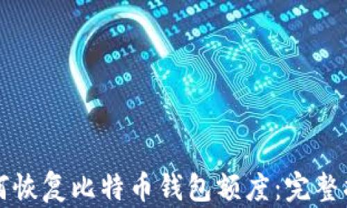
如何恢复比特币钱包额度：完整指南