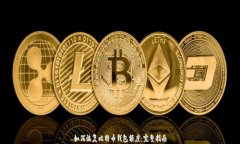 如何恢复比特币钱包额度
