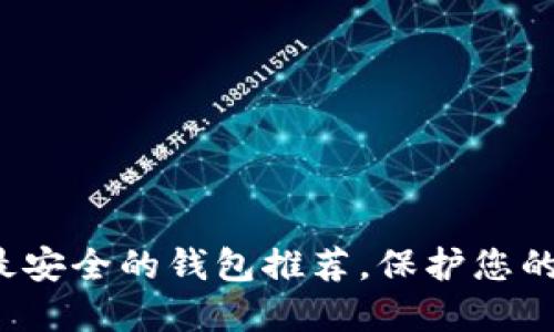 2023年最安全的钱包推荐，保护您的数字资产