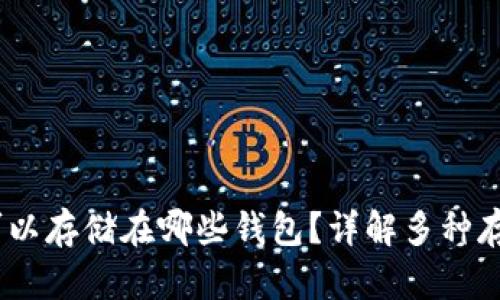 USDT可以存储在哪些钱包？详解多种存储方式