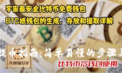 tpWallet提币指南：简单易懂的步骤与注意事项