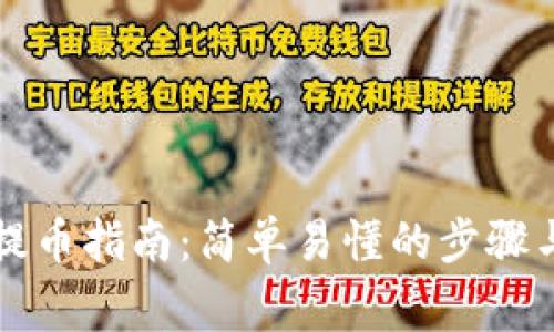tpWallet提币指南：简单易懂的步骤与注意事项