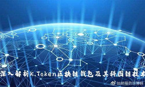 深入解析K.Token区块链钱包及其科图链技术