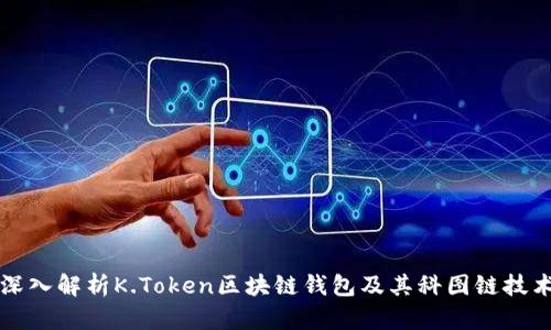 深入解析K.Token区块链钱包及其科图链技术