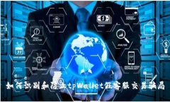 如何识别和防止tpWallet假客服交易骗局