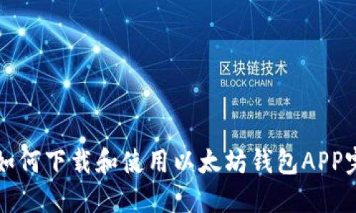 Title: 如何下载和使用以太坊钱包APP完整指南