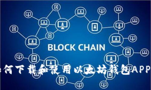 Title: 如何下载和使用以太坊钱包APP完整指南