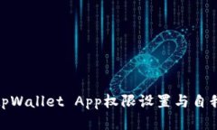 全面解析tpWallet App权限设置与自我保护措施