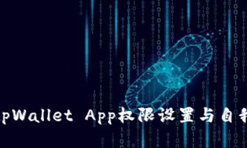 全面解析tpWallet App权限设置与自我保护措施