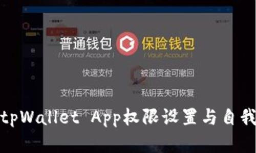 全面解析tpWallet App权限设置与自我保护措施