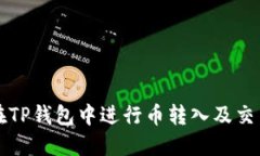 如何在TP钱包中进行币转入及交易指南