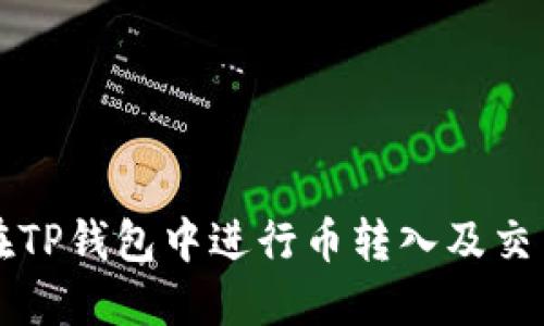 如何在TP钱包中进行币转入及交易指南