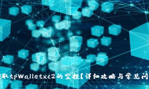 如何领取tpWalletxc2的空投？详细攻略与常见问题解答