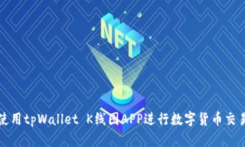 如何使用tpWallet K线图APP进行数字货币交易分析