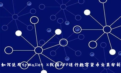 如何使用tpWallet K线图APP进行数字货币交易分析