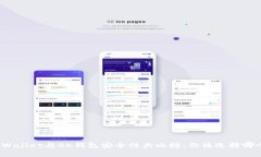 tpWallet与BK钱包安全性大比拼：你该选择哪个？
