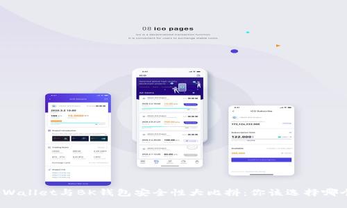 tpWallet与BK钱包安全性大比拼：你该选择哪个？