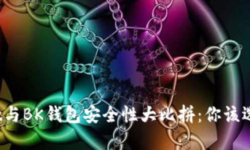 tpWallet与BK钱包安全性大比拼：你该选择哪个？