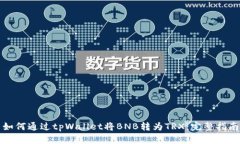 如何通过tpWallet将BNB转为TRX：完整指南