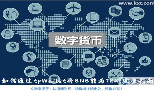 如何通过tpWallet将BNB转为TRX：完整指南
