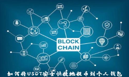 
如何将USDT安全快捷地提币到个人钱包