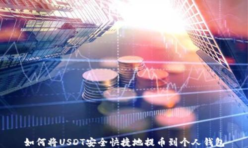
如何将USDT安全快捷地提币到个人钱包