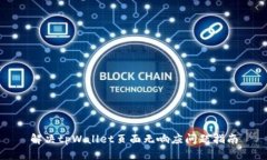 解决tpWallet页面无响应问题指南