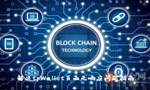 解决tpWallet页面无响应问题指南