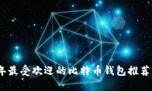 2023年最受欢迎的比特币钱包推荐与评测