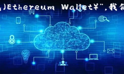 要在翻译和技术文档中更好地提到“FIL”和“以太坊钱包（Ethereum Wallet）”，我们可以通过以下几个步骤来确保信息的准确性和易懂性。

### 和关键词


如何使用FIL与以太坊钱包连接与交易