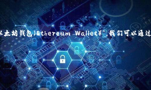 要在翻译和技术文档中更好地提到“FIL”和“以太坊钱包（Ethereum Wallet）”，我们可以通过以下几个步骤来确保信息的准确性和易懂性。

### 和关键词


如何使用FIL与以太坊钱包连接与交易