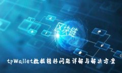tpWallet数据转移问题详解与解决方案