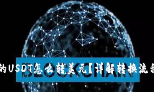 电子钱包里的USDT怎么转美元？详解转换流程与注意事项