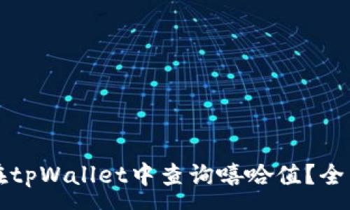 :
如何在tpWallet中查询嘻哈值？全面指南