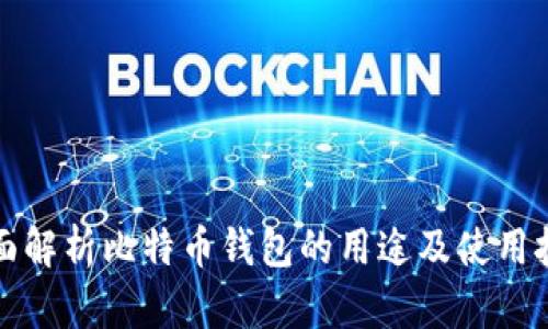 全面解析比特币钱包的用途及使用技巧
