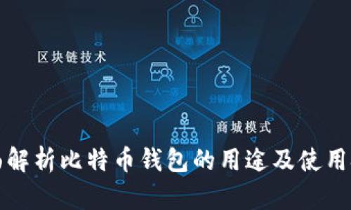 全面解析比特币钱包的用途及使用技巧