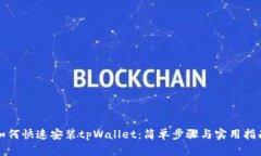 如何快速安装tpWallet：简单步骤与实用指南