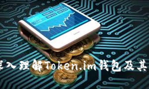 如何在Token.im钱包中充入USDT全面指南
Token.im, USDT, 钱包, 加密货币/guanjianci

## 内容主体大纲

### 一、什么是Token.im钱包
- Token.im钱包的基本介绍
- Token.im钱包的特点与功能
- Token.im钱包的安全性分析

### 二、USDT简介
- 什么是USDT
- USDT的用途与价值
- USDT的发行与交易所支持情况

### 三、如何在Token.im钱包中注册和设置账户
- 下载与安装Token.im钱包
- 创建新钱包的步骤
- 备份与恢复钱包的重要性

### 四、在Token.im钱包中充入USDT的步骤
- 准备所需的USDT数量
- 选择充币方式：通过交易所或其他钱包
- 的确切步骤：从其他钱包或交易所转账至Token.im钱包

### 五、Token.im钱包内USDT的管理
- 如何查看钱包中的USDT余额
- 发送和接收USDT的流程
- USDT的转换与交易

### 六、Token.im钱包的安全措施
- 常见的安全威胁分析
- 防范措施建议
- 钱包安全的最佳实践

### 七、总结与前景展望
- Token.im钱包的未来发展空间
- 加密货币市场的变化对Token.im钱包的影响
- 个人用户的投资与使用建议

---

## 一、什么是Token.im钱包

### Token.im钱包的基本介绍
Token.im钱包是一个多功能的数字资产管理工具，以其简单易用和安全性高受到广大用户的欢迎。这个钱包支持多种主流加密货币，用户可以方便地进行存储、转账和交易等操作。

### Token.im钱包的特点与功能
Token.im提供了多项功能，包括多币种支持、冷存储、便捷的交易功能，以及用户友好的界面，使得即使是新手用户也能轻松上手。

### Token.im钱包的安全性分析
在数字资产管理中，安全性是用户最为关心的环节。Token.im通过多重加密和备份机制来确保用户资产的安全，用户可以利用助记词和密码进行有效的账户保护。

## 二、USDT简介

### 什么是USDT
USDT（Tether）是一种与美元挂钩的稳定币，其价值始终保持在1美元左右，用户可以使用它进行数字货币的交易和存储，从而避免数字资产的大幅波动。

### USDT的用途与价值
USDT被广泛用作交易对，它在加密货币市场的流动性和需用量都非常高，可以作为交易的“避风港”。它也广泛应用于跨境支付与资产转移中。

### USDT的发行与交易所支持情况
USDT由Tether公司发行，并且几乎所有主流的加密货币交易所都支持USDT的交易，如Binance、Huobi、OKEx等，这使得USDT成为数字货币交易中不可或缺的一部分。

## 三、如何在Token.im钱包中注册和设置账户

### 下载与安装Token.im钱包
用户可以在各大应用商店下载Token.im，也可以通过官方网站获取。此外，用户可以根据自己的需求选择电脑版或手机版。

### 创建新钱包的步骤
用户在下载安装完成后，需按照指示进行创建新钱包。这通常包括设置密码、生成助记词等步骤，确保钱包的安全性。

### 备份与恢复钱包的重要性
用户必须重视备份助记词和私钥，只有这样才能在意外情况发生时，找到恢复与保护资产的方式。

## 四、在Token.im钱包中充入USDT的步骤

### 准备所需的USDT数量
在充入USDT之前，用户需要确认需要充入的数量，并提前准备好USDT。此外，了解转账的网络手续费也是十分重要的。

### 选择充币方式：通过交易所或其他钱包
用户可以选择从交易所直接买入USDT并转账到Token.im钱包，或者从其他钱包中转入USDT，这两种方式都很常见。

### 的确切步骤：从其他钱包或交易所转账至Token.im钱包
每个交易所或钱包的操作界面稍有不同，用户需要确保选择正确的网络并按照提示输入Token.im钱包的接收地址来完成转账。

## 五、Token.im钱包内USDT的管理

### 如何查看钱包中的USDT余额
用户可以简单地在Token.im钱包首页查看到自己的资产情况，包括USDT的余额。在这里，用户可以直观地了解自己资产的分配。

### 发送和接收USDT的流程
在Token.im中，发送和接收USDT也非常简单。只需点击相应的按钮，填入目标地址与转账金额，确认后即完成操作。

### USDT的转换与交易
用户也可以在Token.im内进行USDT和其他数字货币的兑换。在交易过程中，确保了解当前的汇率和交易费用，以便交易成本。

## 六、Token.im钱包的安全措施

### 常见的安全威胁分析
在使用农民数字钱包时，用户总是面临着许多安全威胁，如网络钓鱼、黑客攻击等。了解这些威胁有助于用户提高防范意识。

### 防范措施建议
定期更新密码、启用两步验证、保持软件最新以及不随意打开陌生链接等都是有效的防范措施，用户需要积极关注自身安全。

### 钱包安全的最佳实践
使用冷钱包进行长时间存储、定期备份以及避免使用公共网络进行交易都是非常推崇的安全实践。这能大大降低资产被盗的风险。

## 七、总结与前景展望

### Token.im钱包的未来发展空间
随着加密货币的持续发展与大众认可度的提升，Token.im钱包无疑还有更大的市场与前景。其向便捷化、智能化的方向发展是必然趋势。

### 加密货币市场的变化对Token.im钱包的影响
随着市场的波动与用户需求的变化，Token.im也需要快速响应与适应，以不断完善自身的功能与服务。

### 个人用户的投资与使用建议
对于普通投资者来说，进行充分的市场调研、合理分配资产以及使用安全钱包来保护资产都是很重要的，Token.im提供了优秀的平台来帮助用户实现这一目标。

---

## 相关问题

### 问题 1：Token.im钱包与其他钱包相比有哪些优势？
### 问题 2：如何确保USDT充入Token.im钱包的安全性？
### 问题 3：USDT在加密市场的未来发展趋势是什么？
### 问题 4：Token.im钱包的用户体验评测如何？
### 问题 5：如何通过Token.im钱包进行资产管理？
### 问题 6：使用Token.im钱包有哪些常见的错误和警示？
### 问题 7：Token.im钱包的客服与支持服务如何？

---

每个问题将根据上述话题进行详细介绍，每个问题约700字，确保读者能够深入理解Token.im钱包及其相关操作。