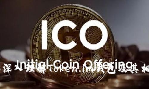 如何在Token.im钱包中充入USDT全面指南
Token.im, USDT, 钱包, 加密货币/guanjianci

## 内容主体大纲

### 一、什么是Token.im钱包
- Token.im钱包的基本介绍
- Token.im钱包的特点与功能
- Token.im钱包的安全性分析

### 二、USDT简介
- 什么是USDT
- USDT的用途与价值
- USDT的发行与交易所支持情况

### 三、如何在Token.im钱包中注册和设置账户
- 下载与安装Token.im钱包
- 创建新钱包的步骤
- 备份与恢复钱包的重要性

### 四、在Token.im钱包中充入USDT的步骤
- 准备所需的USDT数量
- 选择充币方式：通过交易所或其他钱包
- 的确切步骤：从其他钱包或交易所转账至Token.im钱包

### 五、Token.im钱包内USDT的管理
- 如何查看钱包中的USDT余额
- 发送和接收USDT的流程
- USDT的转换与交易

### 六、Token.im钱包的安全措施
- 常见的安全威胁分析
- 防范措施建议
- 钱包安全的最佳实践

### 七、总结与前景展望
- Token.im钱包的未来发展空间
- 加密货币市场的变化对Token.im钱包的影响
- 个人用户的投资与使用建议

---

## 一、什么是Token.im钱包

### Token.im钱包的基本介绍
Token.im钱包是一个多功能的数字资产管理工具，以其简单易用和安全性高受到广大用户的欢迎。这个钱包支持多种主流加密货币，用户可以方便地进行存储、转账和交易等操作。

### Token.im钱包的特点与功能
Token.im提供了多项功能，包括多币种支持、冷存储、便捷的交易功能，以及用户友好的界面，使得即使是新手用户也能轻松上手。

### Token.im钱包的安全性分析
在数字资产管理中，安全性是用户最为关心的环节。Token.im通过多重加密和备份机制来确保用户资产的安全，用户可以利用助记词和密码进行有效的账户保护。

## 二、USDT简介

### 什么是USDT
USDT（Tether）是一种与美元挂钩的稳定币，其价值始终保持在1美元左右，用户可以使用它进行数字货币的交易和存储，从而避免数字资产的大幅波动。

### USDT的用途与价值
USDT被广泛用作交易对，它在加密货币市场的流动性和需用量都非常高，可以作为交易的“避风港”。它也广泛应用于跨境支付与资产转移中。

### USDT的发行与交易所支持情况
USDT由Tether公司发行，并且几乎所有主流的加密货币交易所都支持USDT的交易，如Binance、Huobi、OKEx等，这使得USDT成为数字货币交易中不可或缺的一部分。

## 三、如何在Token.im钱包中注册和设置账户

### 下载与安装Token.im钱包
用户可以在各大应用商店下载Token.im，也可以通过官方网站获取。此外，用户可以根据自己的需求选择电脑版或手机版。

### 创建新钱包的步骤
用户在下载安装完成后，需按照指示进行创建新钱包。这通常包括设置密码、生成助记词等步骤，确保钱包的安全性。

### 备份与恢复钱包的重要性
用户必须重视备份助记词和私钥，只有这样才能在意外情况发生时，找到恢复与保护资产的方式。

## 四、在Token.im钱包中充入USDT的步骤

### 准备所需的USDT数量
在充入USDT之前，用户需要确认需要充入的数量，并提前准备好USDT。此外，了解转账的网络手续费也是十分重要的。

### 选择充币方式：通过交易所或其他钱包
用户可以选择从交易所直接买入USDT并转账到Token.im钱包，或者从其他钱包中转入USDT，这两种方式都很常见。

### 的确切步骤：从其他钱包或交易所转账至Token.im钱包
每个交易所或钱包的操作界面稍有不同，用户需要确保选择正确的网络并按照提示输入Token.im钱包的接收地址来完成转账。

## 五、Token.im钱包内USDT的管理

### 如何查看钱包中的USDT余额
用户可以简单地在Token.im钱包首页查看到自己的资产情况，包括USDT的余额。在这里，用户可以直观地了解自己资产的分配。

### 发送和接收USDT的流程
在Token.im中，发送和接收USDT也非常简单。只需点击相应的按钮，填入目标地址与转账金额，确认后即完成操作。

### USDT的转换与交易
用户也可以在Token.im内进行USDT和其他数字货币的兑换。在交易过程中，确保了解当前的汇率和交易费用，以便交易成本。

## 六、Token.im钱包的安全措施

### 常见的安全威胁分析
在使用农民数字钱包时，用户总是面临着许多安全威胁，如网络钓鱼、黑客攻击等。了解这些威胁有助于用户提高防范意识。

### 防范措施建议
定期更新密码、启用两步验证、保持软件最新以及不随意打开陌生链接等都是有效的防范措施，用户需要积极关注自身安全。

### 钱包安全的最佳实践
使用冷钱包进行长时间存储、定期备份以及避免使用公共网络进行交易都是非常推崇的安全实践。这能大大降低资产被盗的风险。

## 七、总结与前景展望

### Token.im钱包的未来发展空间
随着加密货币的持续发展与大众认可度的提升，Token.im钱包无疑还有更大的市场与前景。其向便捷化、智能化的方向发展是必然趋势。

### 加密货币市场的变化对Token.im钱包的影响
随着市场的波动与用户需求的变化，Token.im也需要快速响应与适应，以不断完善自身的功能与服务。

### 个人用户的投资与使用建议
对于普通投资者来说，进行充分的市场调研、合理分配资产以及使用安全钱包来保护资产都是很重要的，Token.im提供了优秀的平台来帮助用户实现这一目标。

---

## 相关问题

### 问题 1：Token.im钱包与其他钱包相比有哪些优势？
### 问题 2：如何确保USDT充入Token.im钱包的安全性？
### 问题 3：USDT在加密市场的未来发展趋势是什么？
### 问题 4：Token.im钱包的用户体验评测如何？
### 问题 5：如何通过Token.im钱包进行资产管理？
### 问题 6：使用Token.im钱包有哪些常见的错误和警示？
### 问题 7：Token.im钱包的客服与支持服务如何？

---

每个问题将根据上述话题进行详细介绍，每个问题约700字，确保读者能够深入理解Token.im钱包及其相关操作。