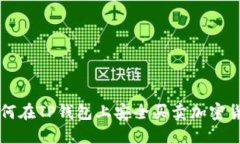 如何在TP钱包上安全买卖加密货币